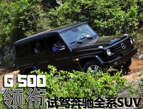 G 500�I(l��ng)㕡���ԇ�{���YȫϵSUV܇�� ��܇֮��