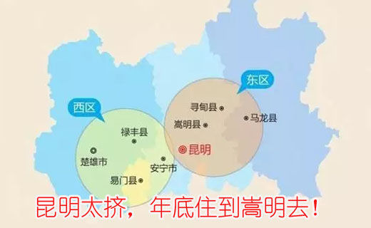 昆明太擠，年底住到嵩明去！