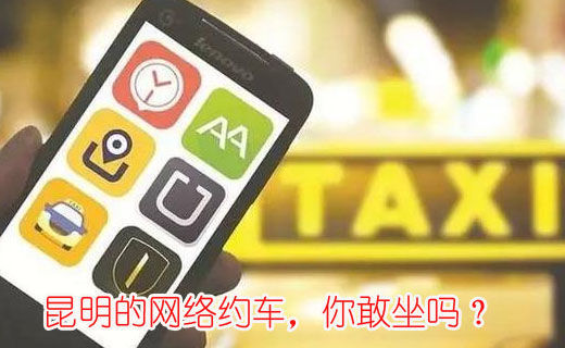 昆明的網絡約車，你敢坐嗎？