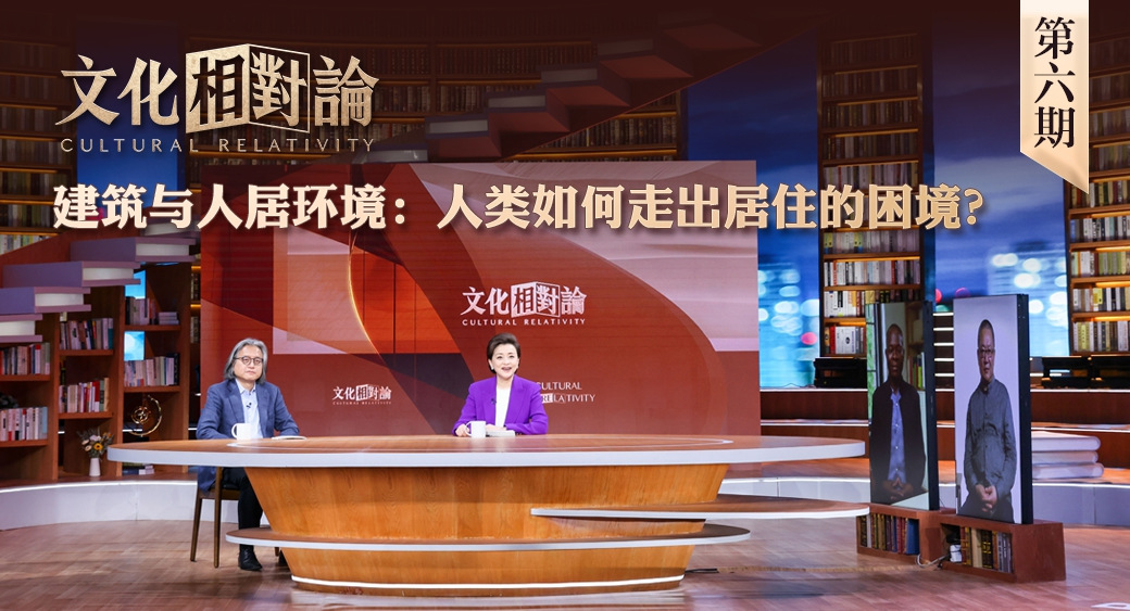 建筑與人居環境：人類如何走出居住的困境？<div   id=