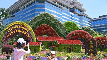 脫貧、小康、共富，中國人打造“向往的生活