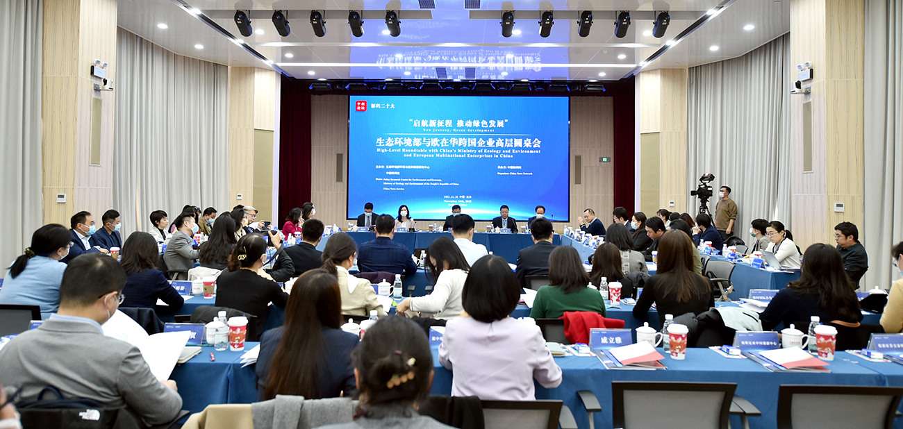 這場備受關(guān)注的高層圓桌會，生態(tài)環(huán)境部和歐在華企業(yè)都說了啥？<p>    二十大把綠色發(fā)展、生態(tài)環(huán)境保護(hù)擺到了前所未有的高度，中心任務(wù)、首要任務(wù)和關(guān)鍵環(huán)節(jié)環(huán)環(huán)相扣，綠色低碳發(fā)展既是重要環(huán)節(jié)又是推動新的發(fā)展、高質(zhì)量發(fā)展的重要內(nèi)生動力。<p>