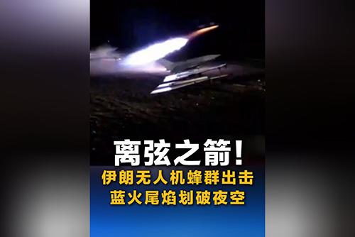 離弦之箭！伊朗無人機蜂群出擊 藍火尾焰劃破夜空