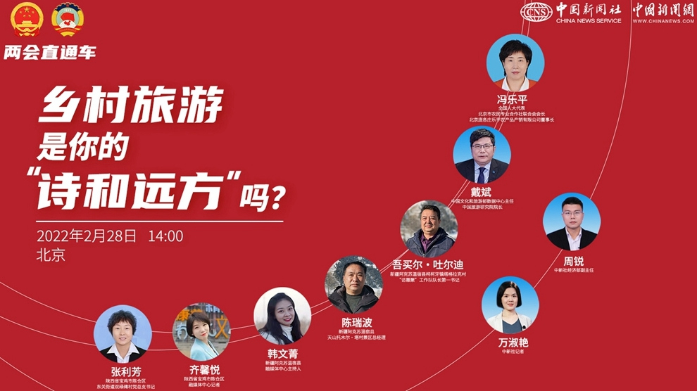 兩會直通車：鄉(xiāng)村旅游，是你的“詩和遠(yuǎn)方”嗎？