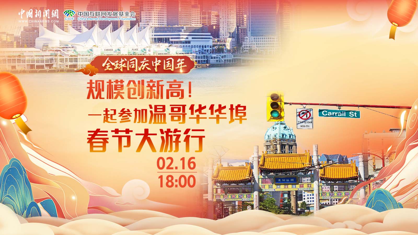 全球同慶中國年 ｜ 規模創新高！一起參加溫哥華華埠春節大游行