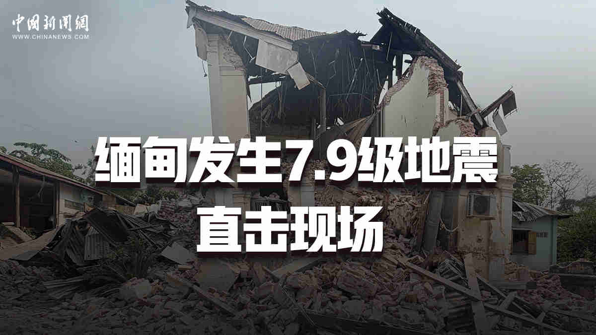 緬甸發(fā)生7.9級地震 直擊現(xiàn)場