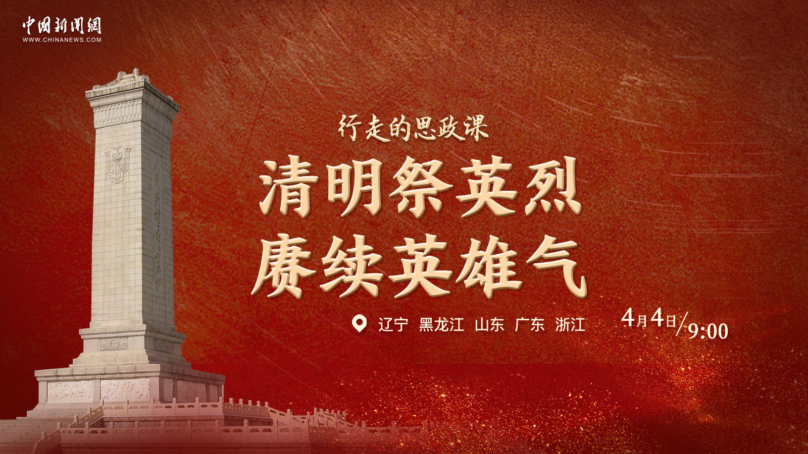 行走的思政課 | 清明祭英烈 賡續英雄氣