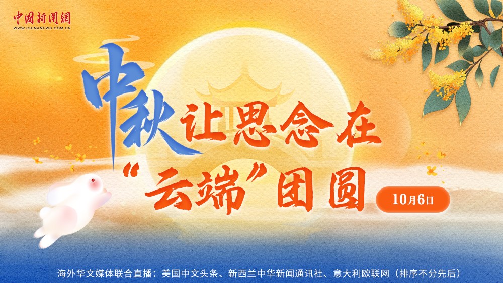 中秋，讓思念在“云端”團圓