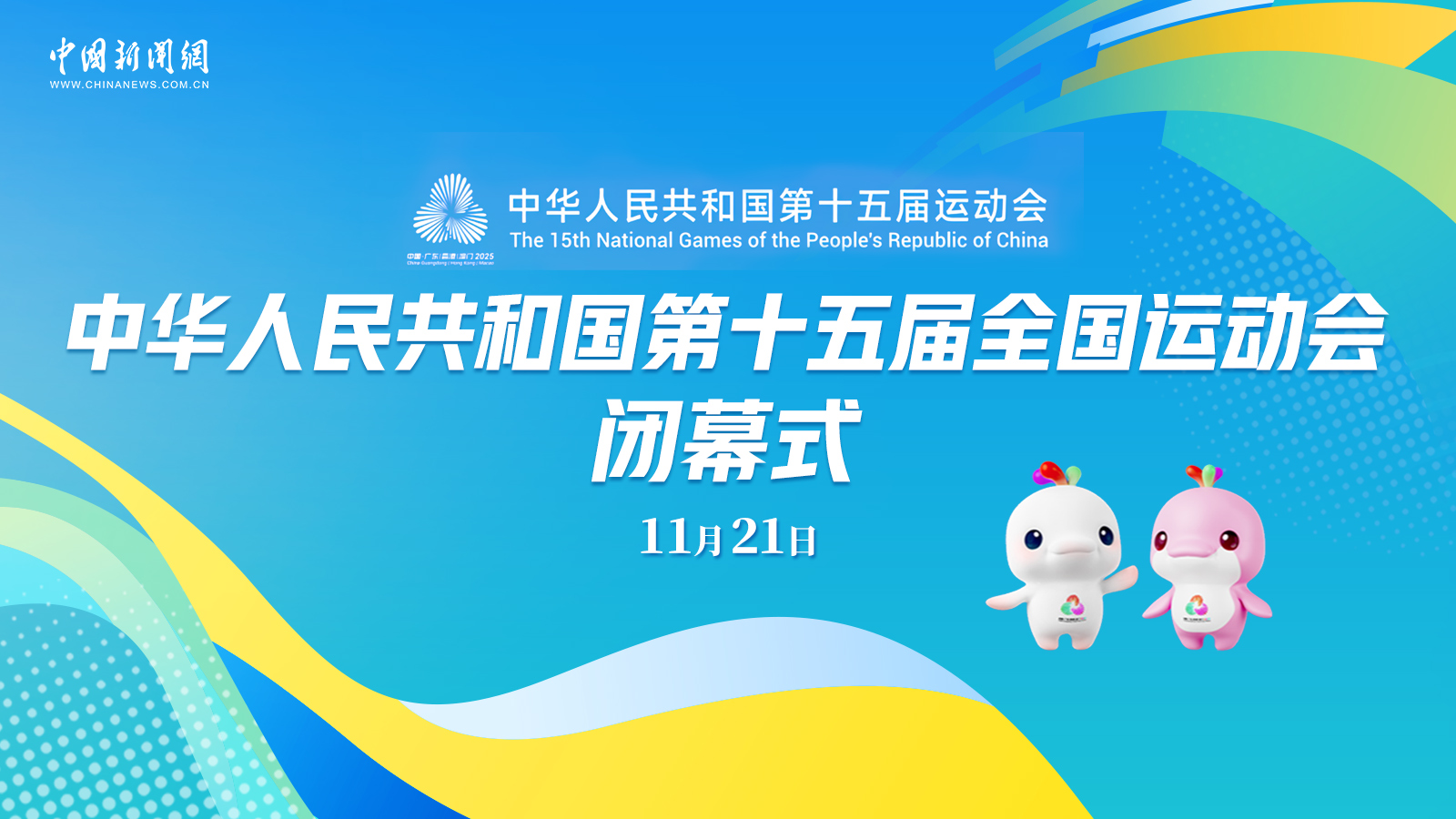 中華人民共和國第十五屆運動會閉幕式