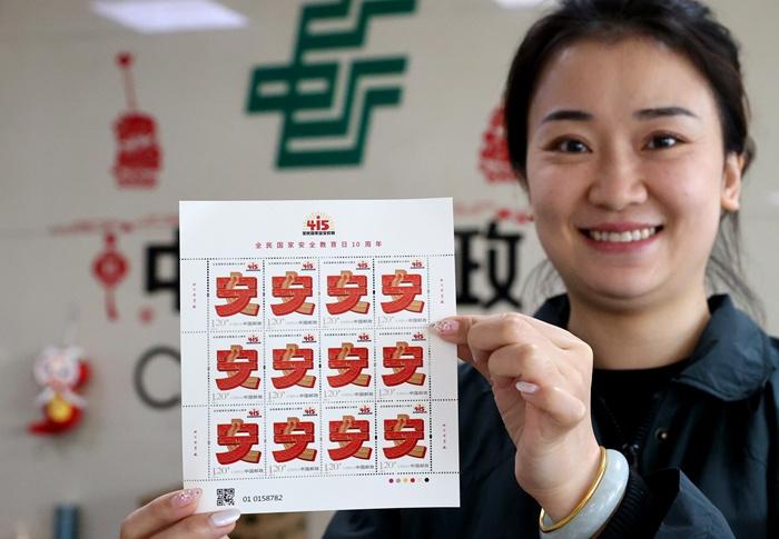 《全民國家安全教育日10周年》紀念郵票發(fā)行